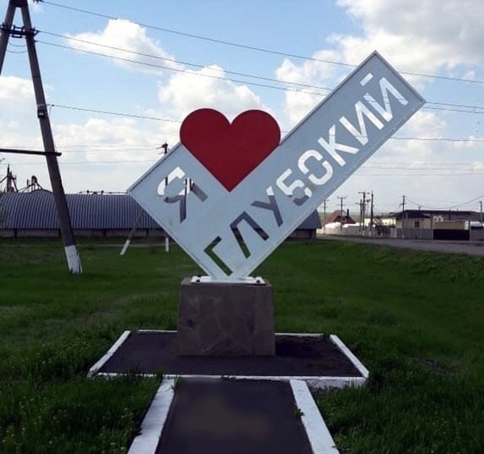 “Our mayor gave us a selfie sign” - Deep, Village, Rostov region, , Not what you thought