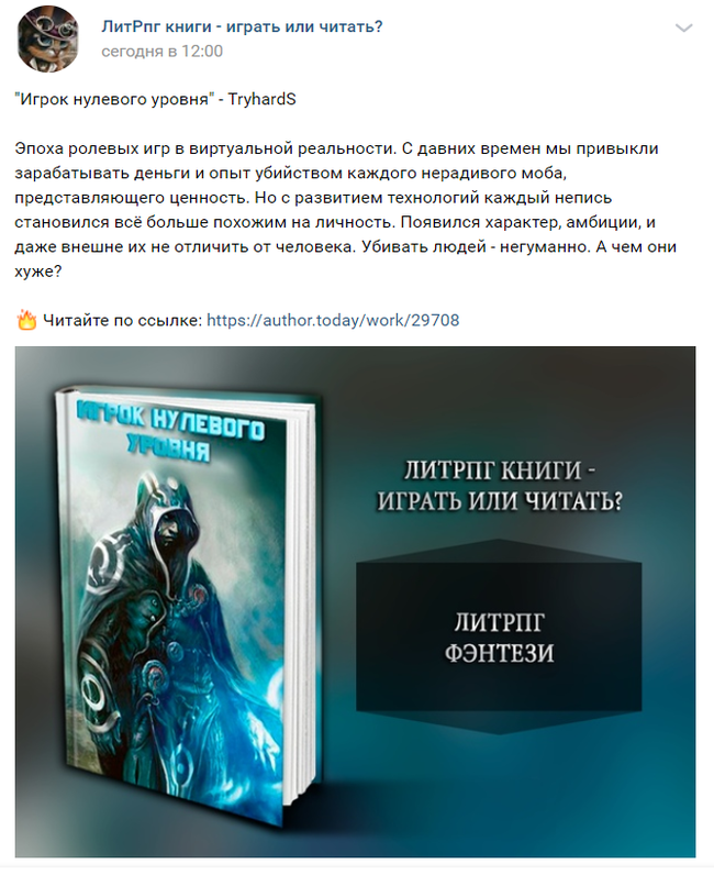 Игрок нулевого уровня, глава 1 - Писатели, Длиннопост, Самиздат, Книги, Литрпг, Писатель, Моё