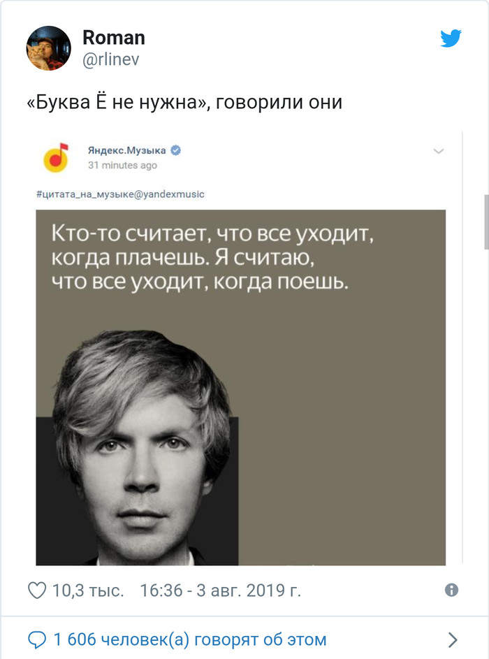 The letter Yo is not needed, they said - Screenshot, Twitter, Letter ё, Yandex Music, Quotes