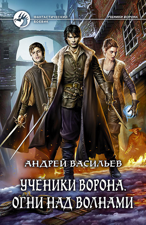 Отзыв: Андрей Васильев. Ученики Ворона - Моё, Отзывы на книги, Фэнтези, Что почитать?, Андрей васильев, Длиннопост