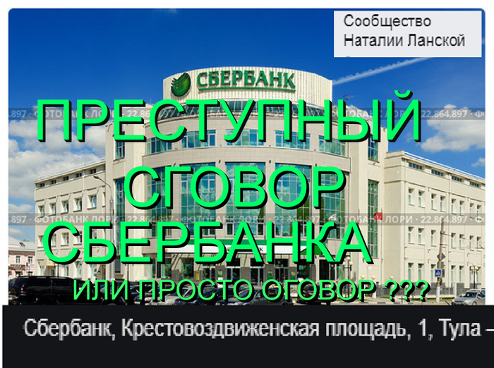 Abuse of power. - My, Alexander Sologubov, , Sberbank, Tula