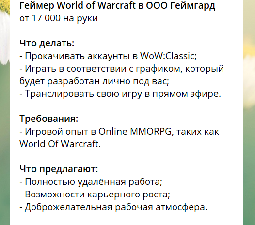 горячая вакансия - World of Warcraft, Работа