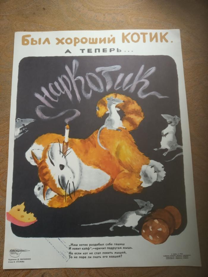 Был хороший котик, а теперь наркотик, 1988. - Советские плакаты, Гашиш, Рисунок