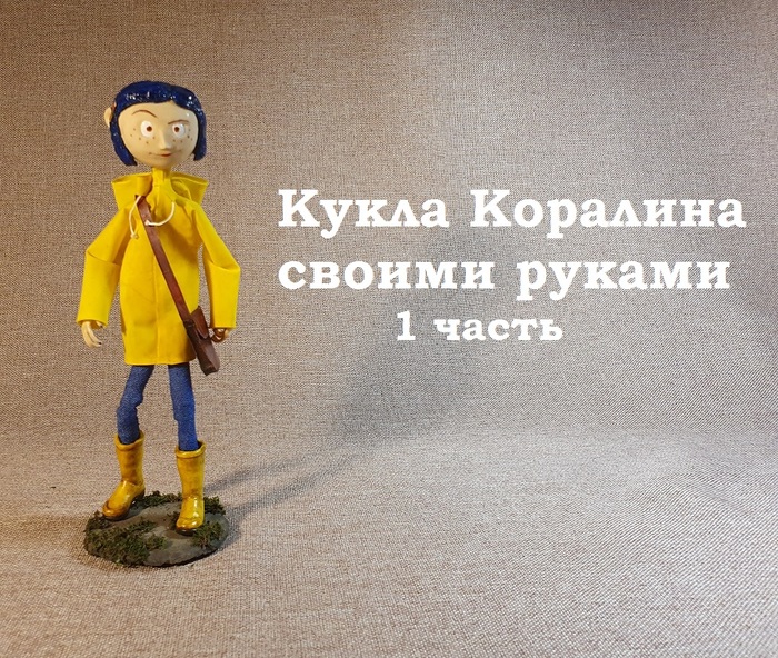 A humorous story with pictures about the making of a Coraline doll. 1 part. - My, Coraline in Nightmare Land, Doll, With your own hands, , Longpost
