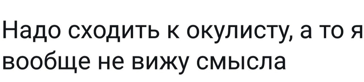 Надо сходить. Надо сходить к окулисту. Пойду к окулисту. Сходи к окулисту. Боюсь идти к окулисту.