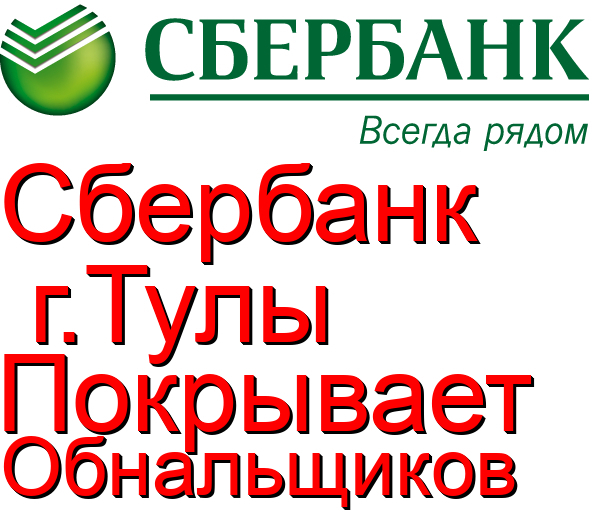 OP Central Prosecutor's Office of the Ministry of Internal Affairs of Russia for the city of Tula Sheltered a crime.!!! - My, Cashing out, Ministry of Internal Affairs, Sberbank, , Bank card, Safety, Video, Longpost