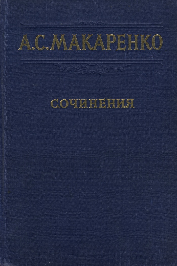 Collected works of A.S. Makarenko (1950-1952 edition) - Makarenko, Pedagogy, the USSR, Upbringing, Books, Literature, Revolution, Longpost