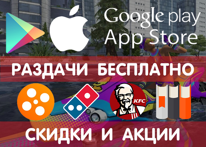 Distributions of Google Play and App Store from 31.08 (temporarily free games and applications), + promotional codes, discounts, promotions in other services. - Google play, Android, Appstore, Appendix, Android Games, Mobile games, Distribution, Freebie, Longpost