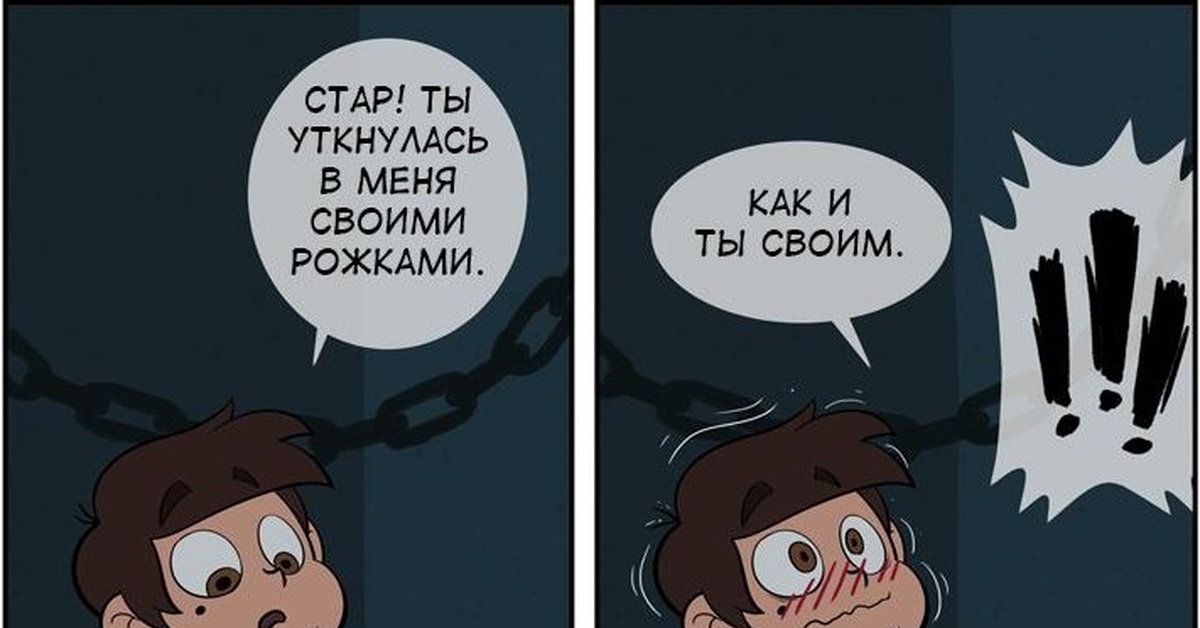 Комиксы против сил зла. Стар против сил зла комиксы. Комиксы Стар против сил зла 18. Стар против сил зла комиксы 18 лет. Стар против сил зла 18 между друзьями.