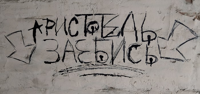 I see a rhyme - My, Вижу рифму, The writing is on the wall, Vladivostok, Philosophy