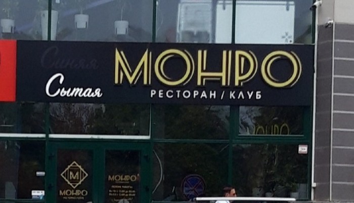 Синяя сытая Монро - Моё, Фотография, Название, Ресторан, Симферополь