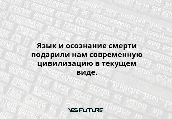 Неочевидные роли языка. Как он влияет на твою жизнь? - Моё, Yes Future, Язык, Человек, Сознание, Общество, Длиннопост