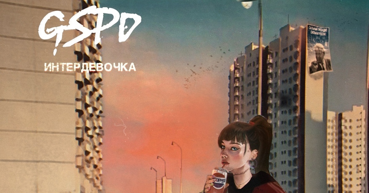 Никому не говори gspd текст. Интердевочка GSPD. Гспд обложка. Музло гспд. GSPD альбом музло.