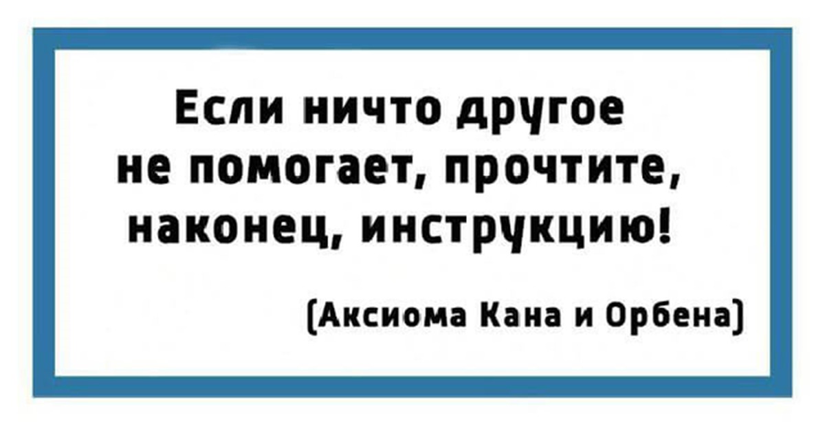 Помоги прочитать. Прочтите наконец инструкцию. Если ничего не помогает прочтите наконец инструкцию. Если ничто другое не помогает прочтите наконец инструкцию. Аксиома Кана.