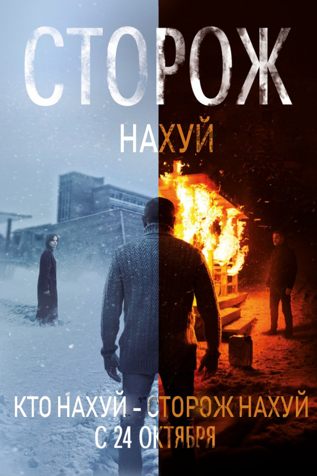 Сторож, 2019 - Сторож, Фильмы, Российское кино, Драма, Триллер, Мат, Мемы, Юрий Быков