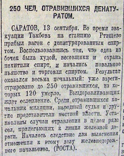 Denatured alcohol poisoning - Tambov, Methylated spirit, Theft, Poisoning, 1919, Rtishchevo