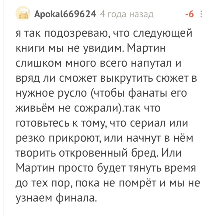 А ведь он был прав - Игра престолов, Сюжет, Предсказание, Сериалы, Джордж Мартин, Комментарии на Пикабу