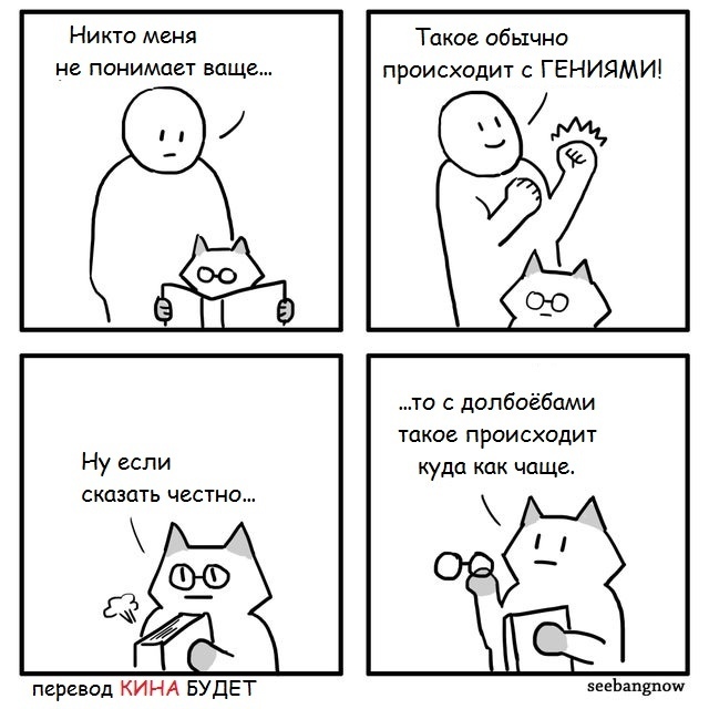 About geniuses and... - Genius, Not good, cat, Comics, Translated by myself, Seebangnow, Mat, Tag