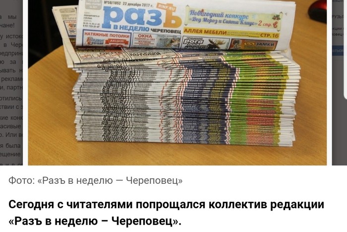 The NECESSARY newspaper was closed.... - Russian newspaper, Readers, Review, Newspapers, Cherepovets, Application, Colleagues, Comments