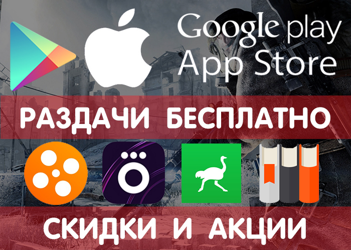 Раздачи Google Play и App Store от 04.10 (временно бесплатные игры и приложения), + промокоды, скидки, акции в других сервисах. - Google Play, iOS, Игры на Android, Промокод, Халява, Бесплатно, Раздача, Приложение, Длиннопост