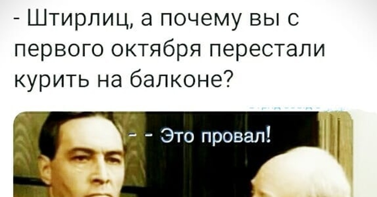 Штирлиц провал. Это провал подумал Штирлиц. Анекдот про Штирлица и провал. Это провал подумал Штирлиц картинки. Похоже это провал подумал Штирлиц.