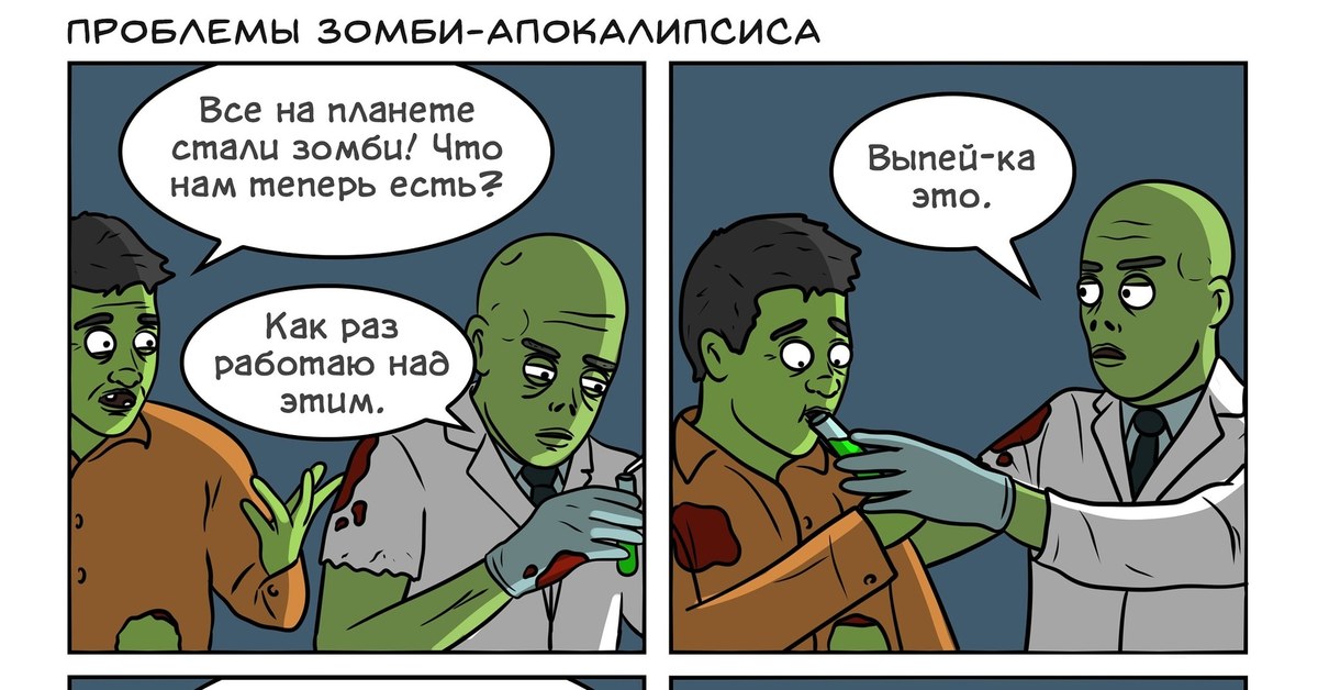 Zombie перевод. Комиксы про зомби апокалипсис. Мемы про зомби апокалипсис.