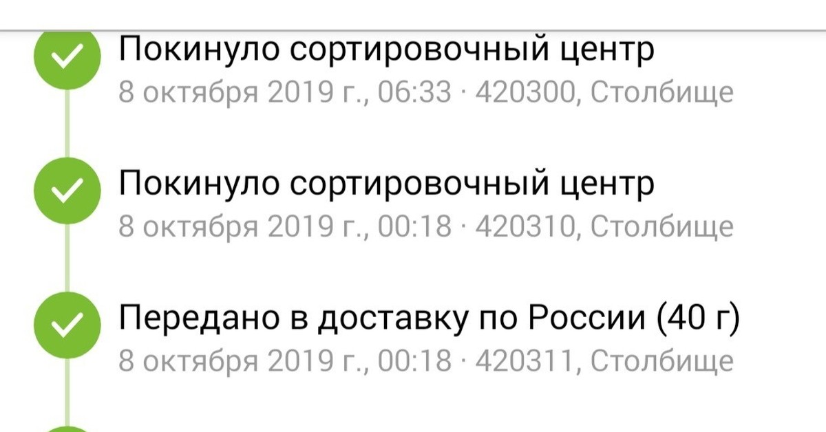 Индекс города обь. Столбище сортировочный центр. 420300, Столбище. Сортировочный центр 420300. 420300 Покинуло сортировочный центр.