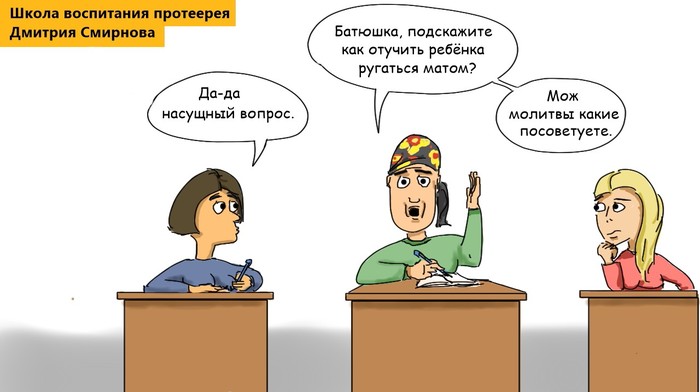 News # 306 The head of the patriarchal commission for family affairs advised to beat in the face to wean off swearing. - My, Humor, Joke, news, Comics, Upbringing, Longpost, Dmitry Smirnov, ROC