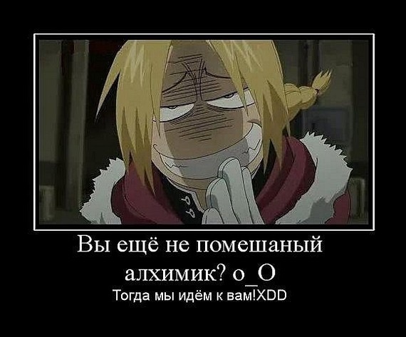 Всем не помешанным алхимикам приготовиться. - Аниме, Fullmetal Alchemist, Картинка с текстом