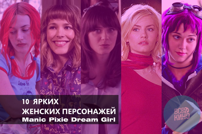 10  Manic pixie dream girl   ,   , Hot roles, 