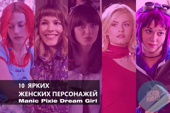 10 bright representatives of Manic pixie dream girl in the cinema - My, Movies, Actors and actresses, , Longpost