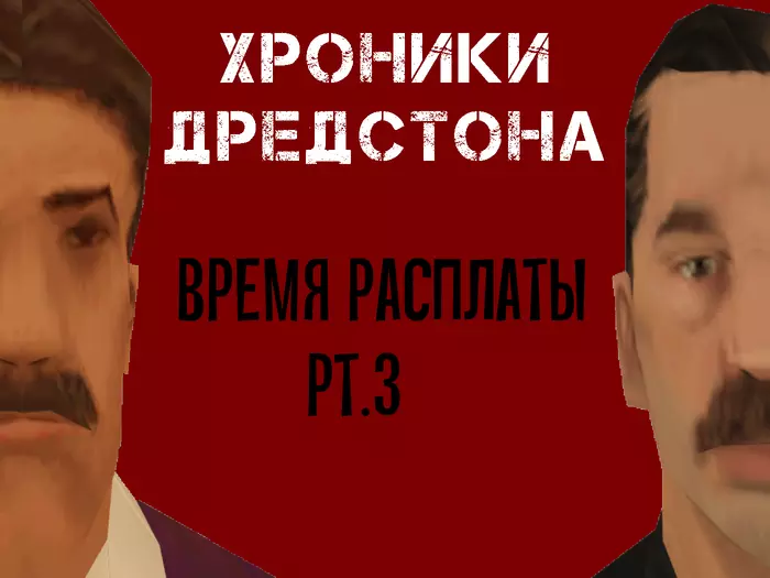 Хроники Дредстона. Глава III: Время расплаты. Часть 3 - Моё, Криминал, Комиксы, Длиннопост