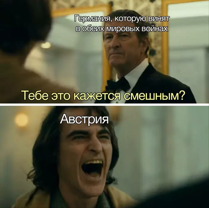 А тебе нет? - Германия, Австрия, Первая мировая война, Вторая мировая война, Джокер, Картинка с текстом, История