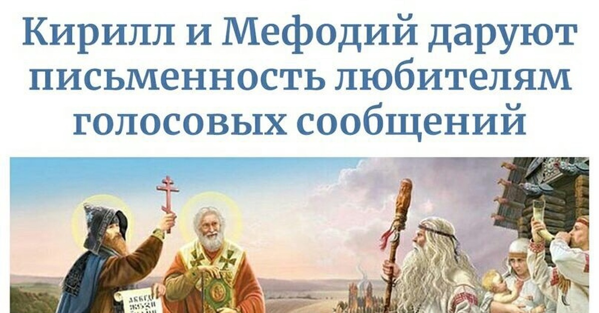 Кирилл и мефодий дарят письменность любителям голосовых сообщений картинка