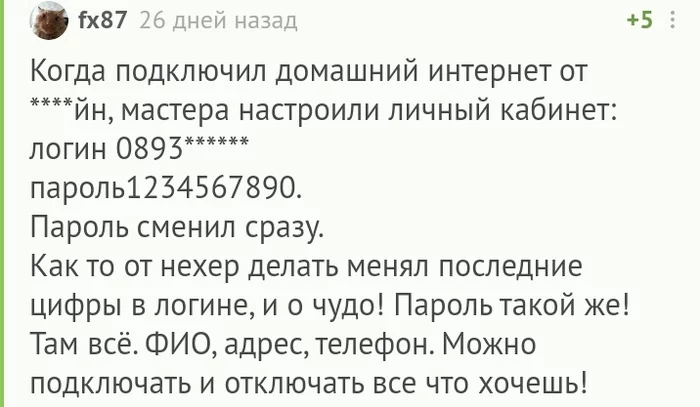 Безопасный пароль от провайдера - Комментарии на Пикабу, Пароль, Скриншот