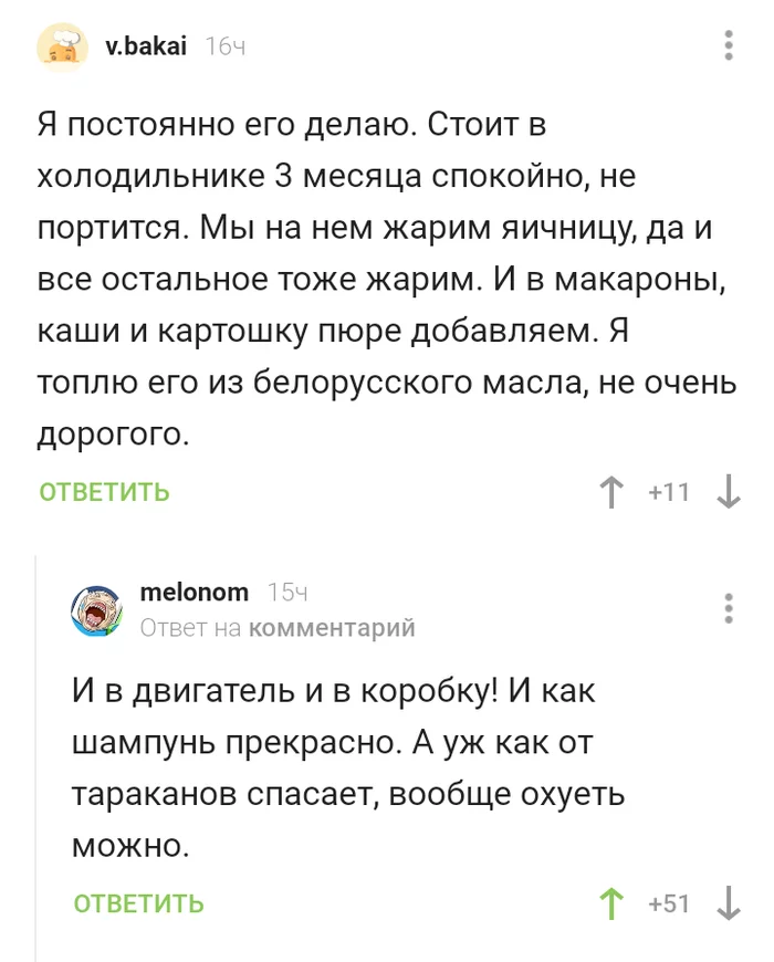 Пикабу познавательный или многофункциональность топлёного масла. - Скриншот, Комментарии на Пикабу, Масло, Юмор