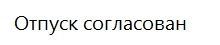 Два слова - Моё, Работа, Отпуск, Усталость, Радость, Картинка с текстом