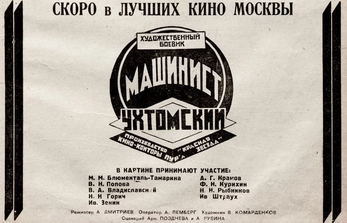 Художественный боевик Машинист Ухтомский СССР, 1926 год - Ретро, Реклама, СССР, Советская реклама, Фильмы, Восстание, Исторический фильм