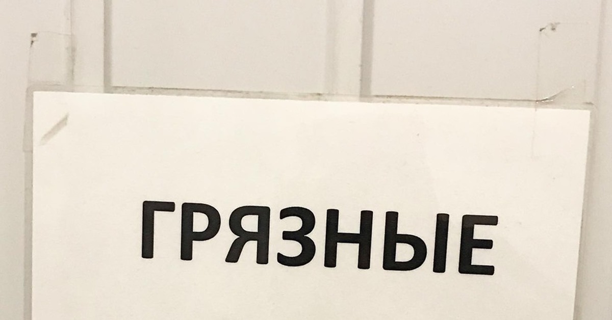 Грязные слова. Грязные словечки. Названия со словом грязный. Бахилы пикабу. Семь грязных слов.