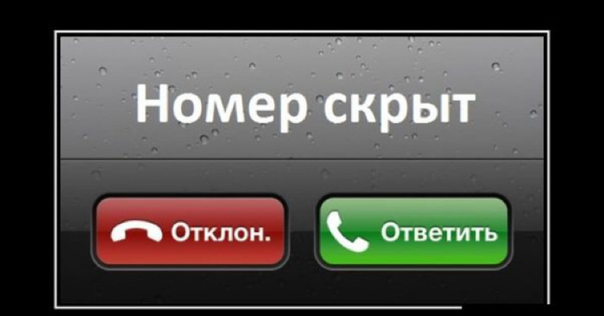 Тайный номер. Скрытый номер. Номер скрыт. Неизвестный номер. Звонок неизвестный номер.