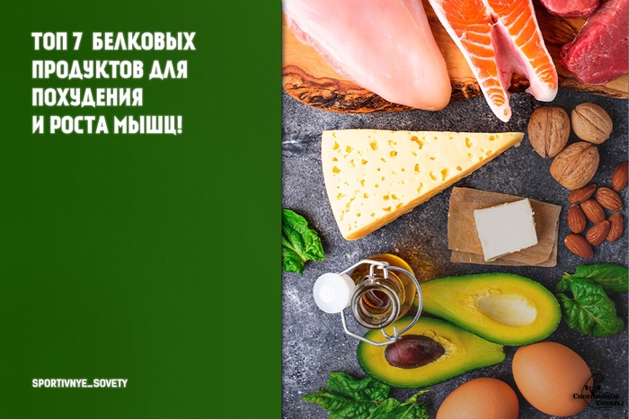 Топ 7 белковых продуктов для похудения и роста мышц