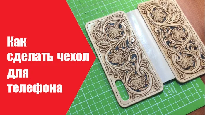 How to make a phone case. - My, Case, Embossing on leather, Leather products, Needlework with process, Case for phone, Video, Longpost