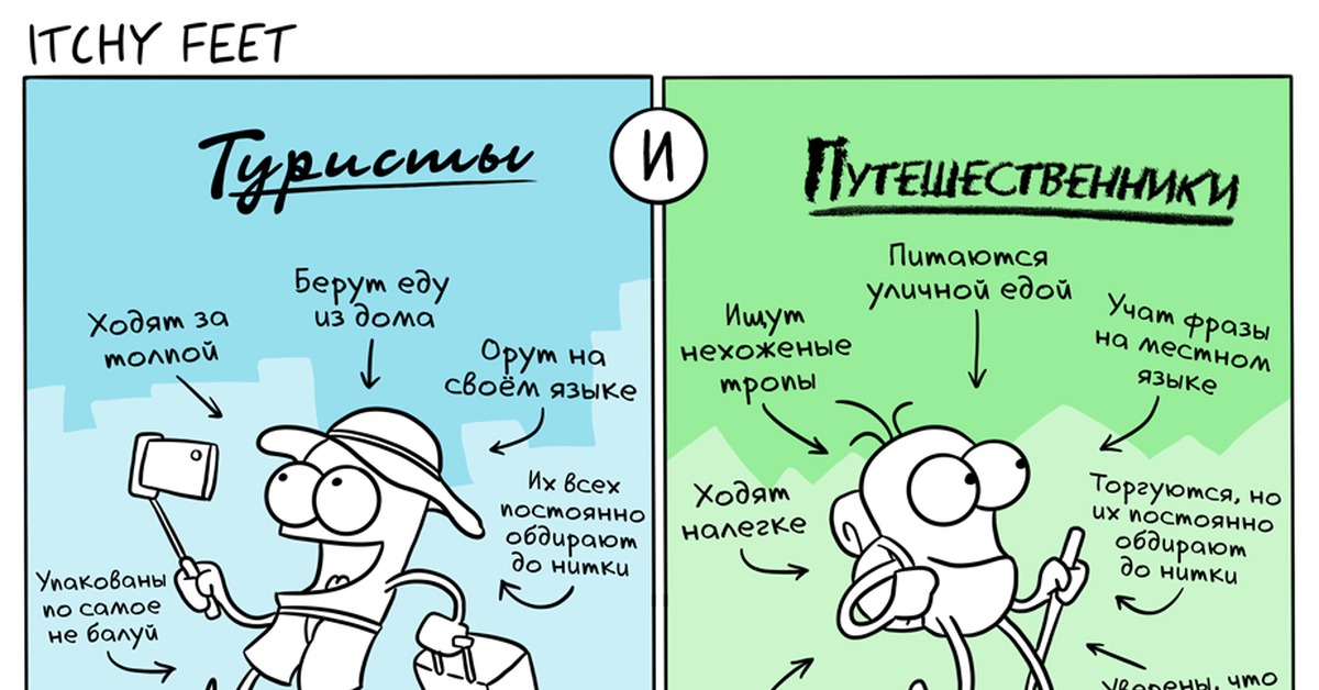 Шутки путешественников. Путешественник юмор. Различия между туристом и путешественником. Шутки про путешествия. Разница между туризмом и путешествием.