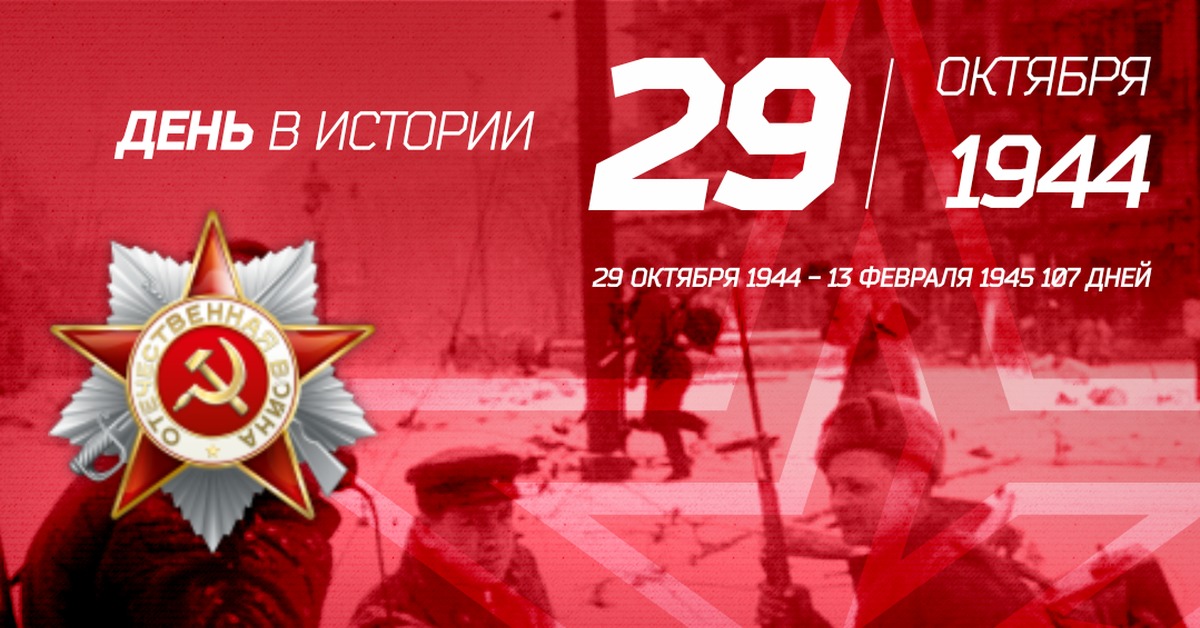 29 октября 1944