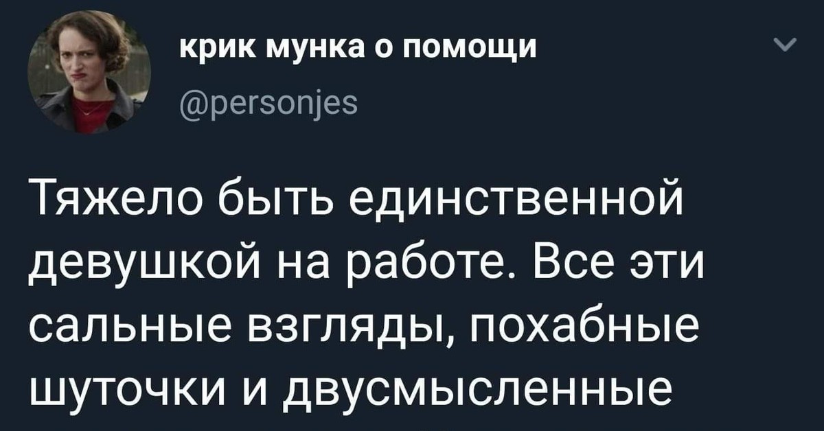 Единственная девушка. Тяжело быть единственной девушкой в коллективе. Единственная женщина в коллективе. Тяжело быть единственной девушкой на работе. Тяжело быть девушкой на работе все эти.