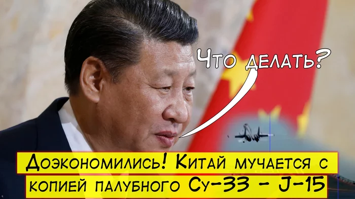 Saved more! China doesn't know what to do with a copy of the Su-33 - J-15 - My, Su-33, Fighter, Politics, Video