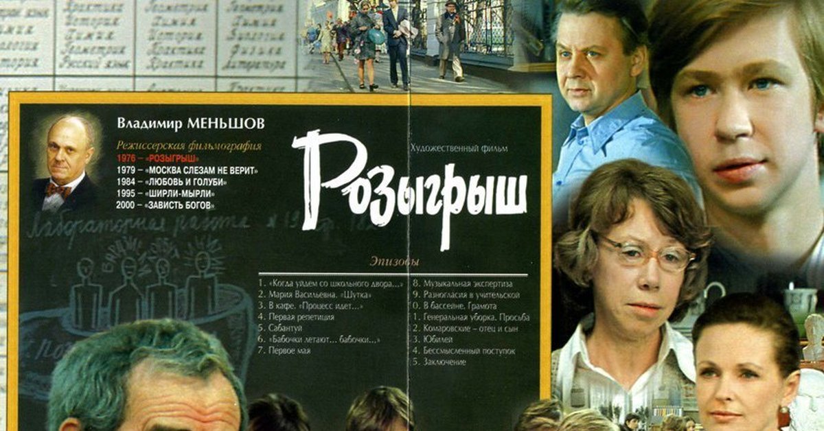 Розыгрыш фильм 1976 актеры и роли фото всех