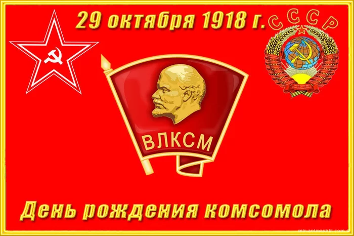 Happy holiday, COMRADES! - 101 years is no joke - Komsomol, Images, Congratulation