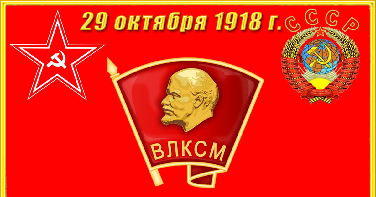 29 октября картинки. Товарищ комсомол. 29 Октября день рождения Комсомола картинки. Открытки с днем Комсомола с портретом Сталина. Картинки с днем рождения ВЛКСМ В 2022г.