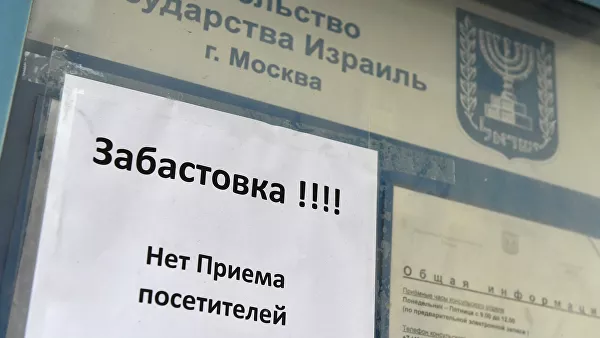 Embassy of Israel in Russia suspended work - Israel, Embassy, Strike